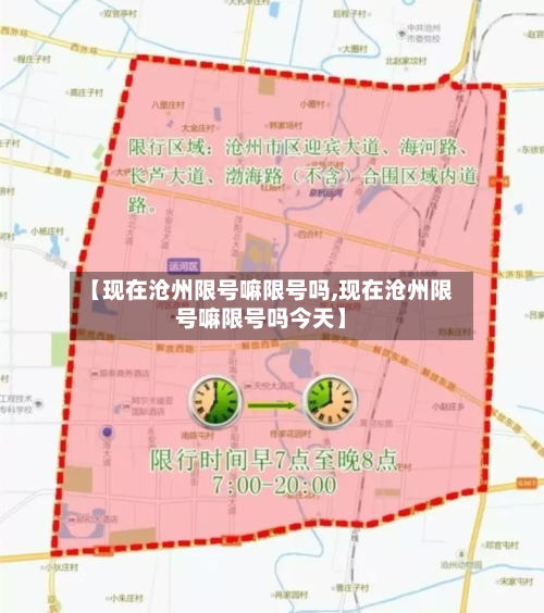 【现在沧州限号嘛限号吗,现在沧州限号嘛限号吗今天】