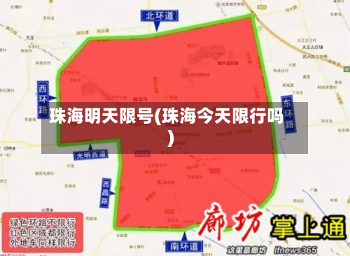 珠海明天限号(珠海今天限行吗)-第2张图片