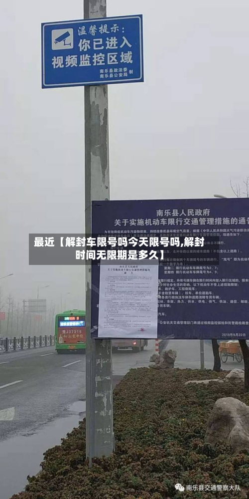 最近【解封车限号吗今天限号吗,解封时间无限期是多久】-第2张图片