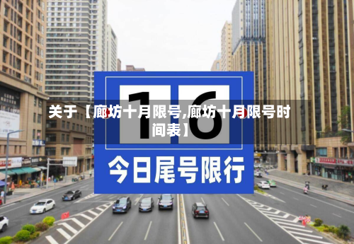关于【廊坊十月限号,廊坊十月限号时间表】