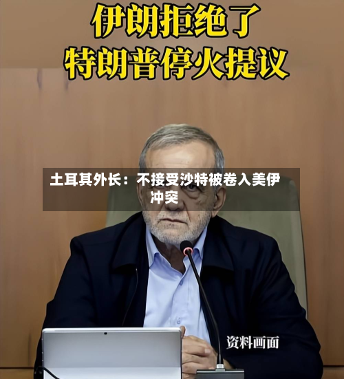 土耳其外长:不接受沙特被卷入美伊冲突-第3张图片