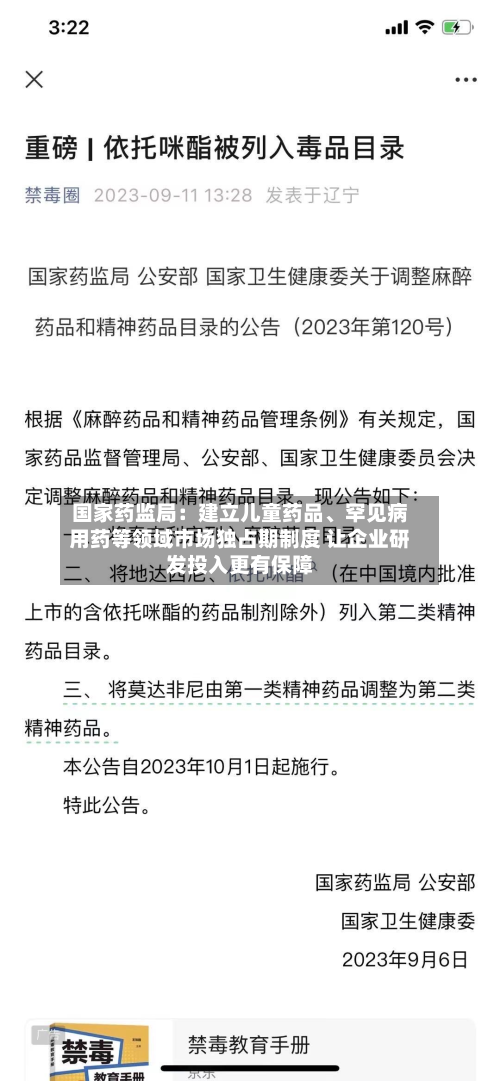 国家药监局：建立儿童药品	、罕见病用药等领域市场独占期制度 让企业研发投入更有保障-第2张图片