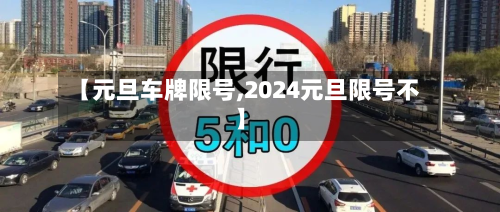 【元旦车牌限号,2024元旦限号不】