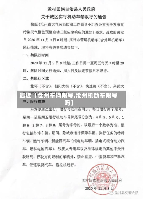 最近【仓州车辆限号,沧州机动车限号吗】-第2张图片