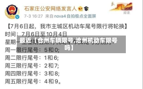 最近【仓州车辆限号,沧州机动车限号吗】