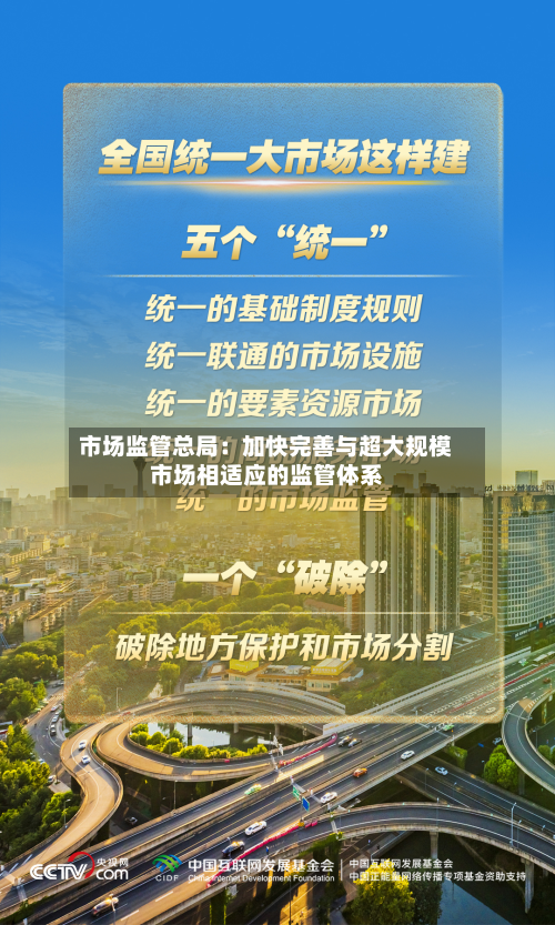 市场监管总局:加快完善与超大规模市场相适应的监管体系