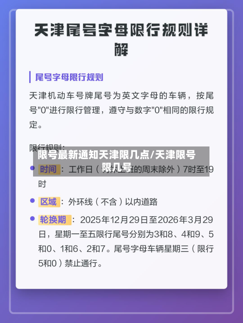 限号最新通知天津限几点/天津限号限几号