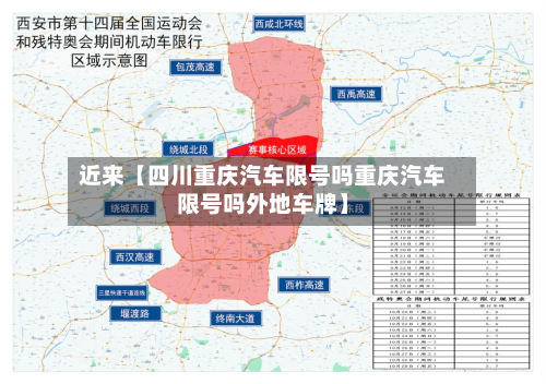 近来【四川重庆汽车限号吗重庆汽车限号吗外地车牌】-第3张图片