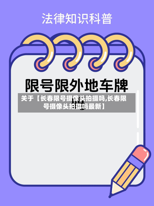 关于【长春限号摄像头拍摄吗,长春限号摄像头拍摄吗最新】-第2张图片