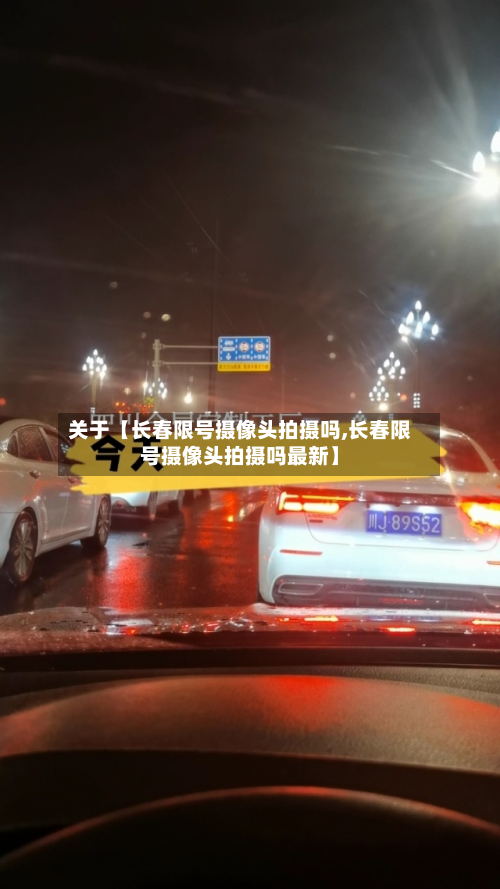 关于【长春限号摄像头拍摄吗,长春限号摄像头拍摄吗最新】