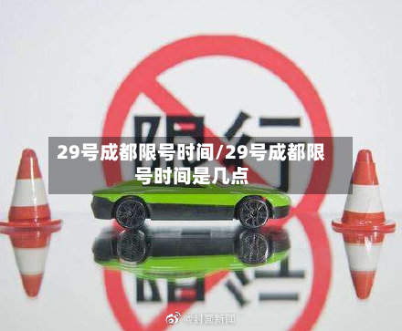 29号成都限号时间/29号成都限号时间是几点-第3张图片