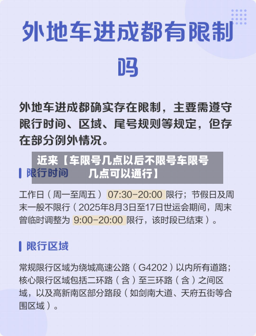 近来【车限号几点以后不限号车限号几点可以通行】