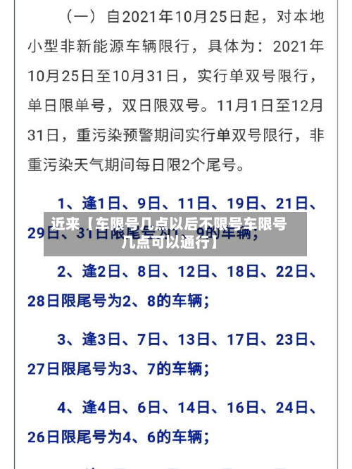 近来【车限号几点以后不限号车限号几点可以通行】-第2张图片