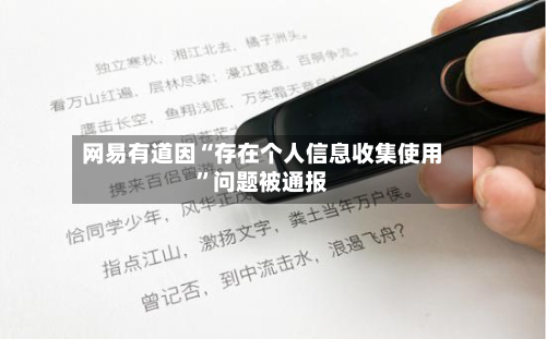 网易有道因“存在个人信息收集使用”问题被通报