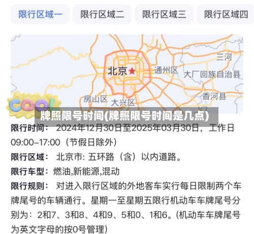 牌照限号时间(牌照限号时间是几点)
