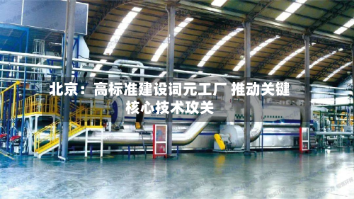 北京:高标准建设词元工厂 推动关键核心技术攻关
