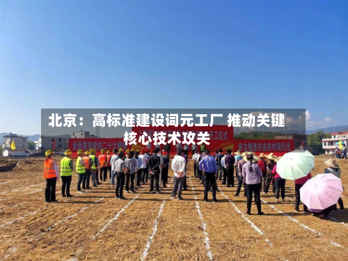 北京:高标准建设词元工厂 推动关键核心技术攻关-第2张图片