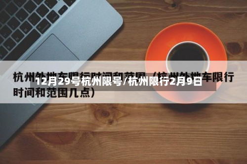 12月29号杭州限号/杭州限行2月9日-第2张图片