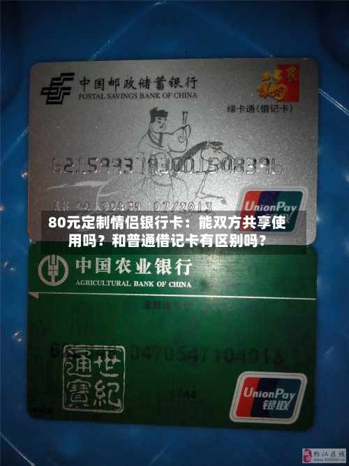 80元定制情侣银行卡:能双方共享使用吗?和普通借记卡有区别吗?