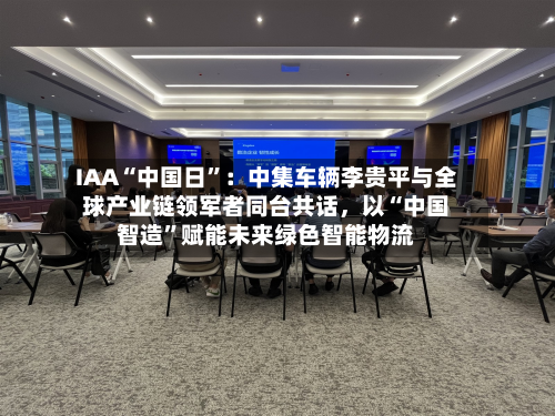 IAA“中国日”：中集车辆李贵平与全球产业链领军者同台共话，以“中国智造”赋能未来绿色智能物流-第1张图片