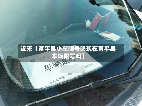 近来【富平县小车限号吗现在富平县车辆限号吗】