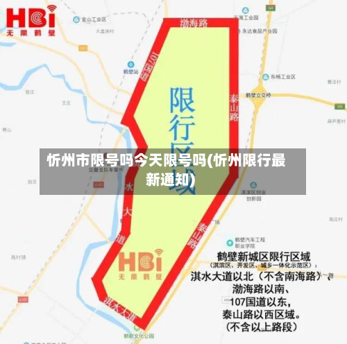 忻州市限号吗今天限号吗(忻州限行最新通知)