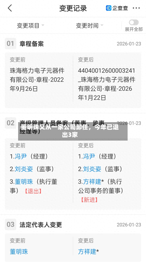 董明珠又从一家公司卸任,今年已退出3家