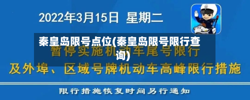 秦皇岛限号点位(秦皇岛限号限行查询)