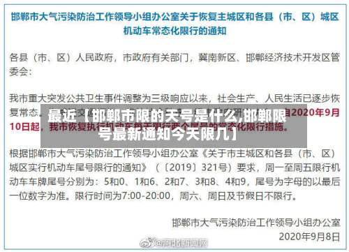最近【邯郸市限的天号是什么,邯郸限号最新通知今天限几】-第2张图片