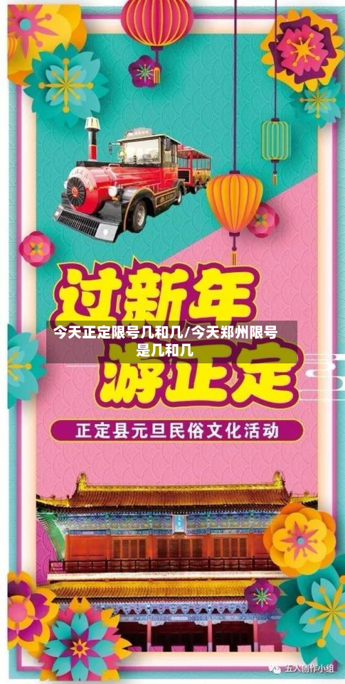 今天正定限号几和几/今天郑州限号是几和几