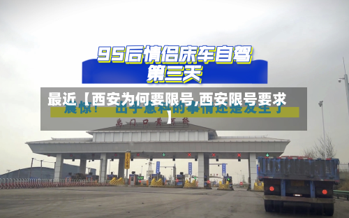 最近【西安为何要限号,西安限号要求】-第3张图片
