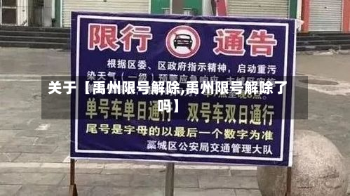 关于【禹州限号解除,禹州限号解除了吗】-第3张图片
