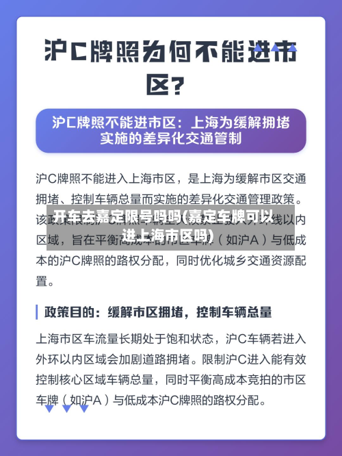 开车去嘉定限号吗吗(嘉定车牌可以进上海市区吗)