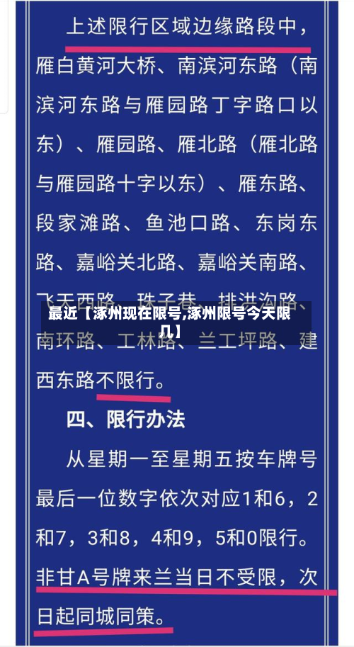 最近【涿州现在限号,涿州限号今天限几】