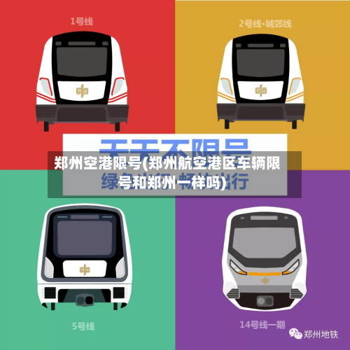 郑州空港限号(郑州航空港区车辆限号和郑州一样吗)