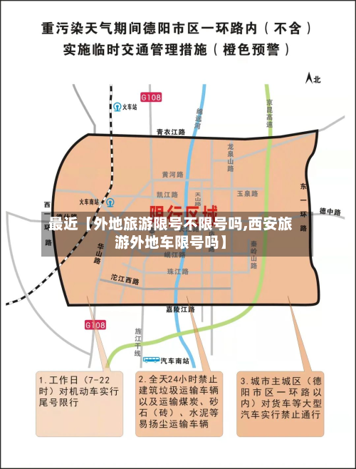 最近【外地旅游限号不限号吗,西安旅游外地车限号吗】