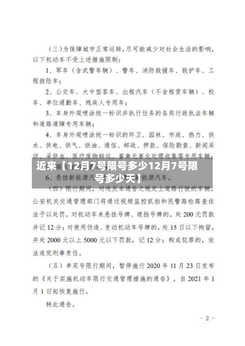 近来【12月7号限号多少12月7号限号多少天】