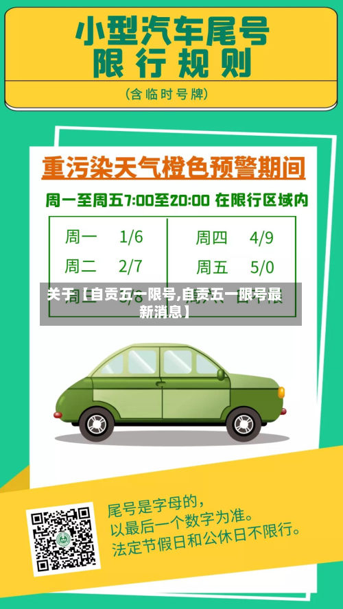 关于【自贡五一限号,自贡五一限号最新消息】