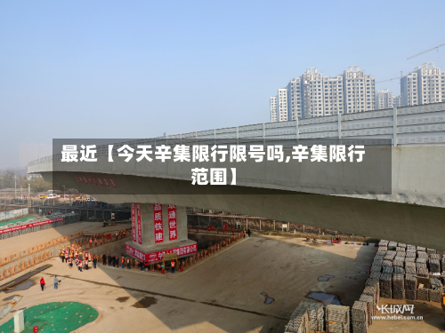 最近【今天辛集限行限号吗,辛集限行范围】-第3张图片