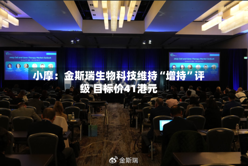 小摩：金斯瑞生物科技维持“增持”评级 目标价41港元-第2张图片
