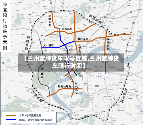 【兰州蓝牌货车限号区域,兰州蓝牌货车限行时间】