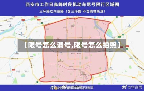 【限号怎么调号,限号怎么拍照】-第2张图片