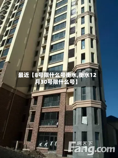 最近【8号限什么号衡水,衡水12月30号限什么号】