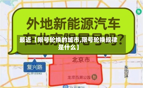 最近【限号轮换的城市,限号轮换规律是什么】