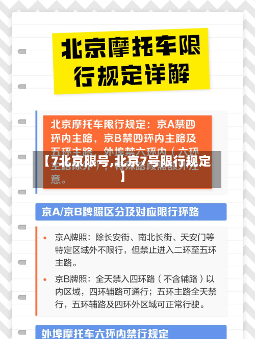 【7北京限号,北京7号限行规定】