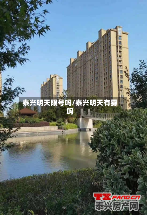 泰兴明天限号吗/泰兴明天有雾吗