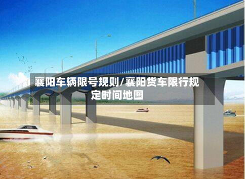 襄阳车辆限号规则/襄阳货车限行规定时间地图