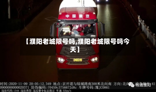 【濮阳老城限号吗,濮阳老城限号吗今天】-第2张图片