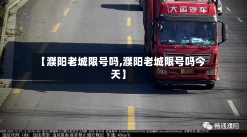 【濮阳老城限号吗,濮阳老城限号吗今天】