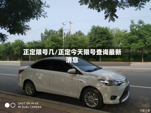 正定限号几/正定今天限号查询最新消息-第2张图片